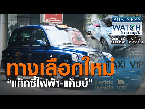 ทางเลือกใหม่ “แท็กซี่ไฟฟ้า-แค็บบ์” I BUSINESS WATCH I 13-11-2020 (3)