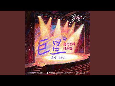巨星 (舞台女神特别版)