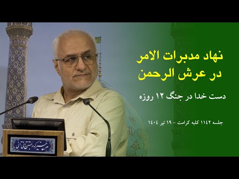 نهاد مدبرات الامر در عرش الرحمن دست خدا در جنگ ۱۲ روزه