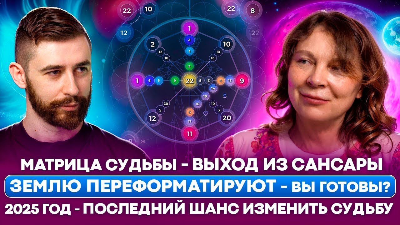 Новое интервью (2025) про Матрицу Судьбы с автором - Наталией Ладини. Это важно знать всем