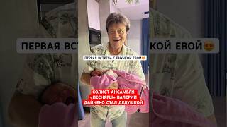 😍Солист ансамбля «ПЕСНЯРЫ» Валерий Дайнеко стал дедушкой! Первая встреча дедушки с внучкой Евой