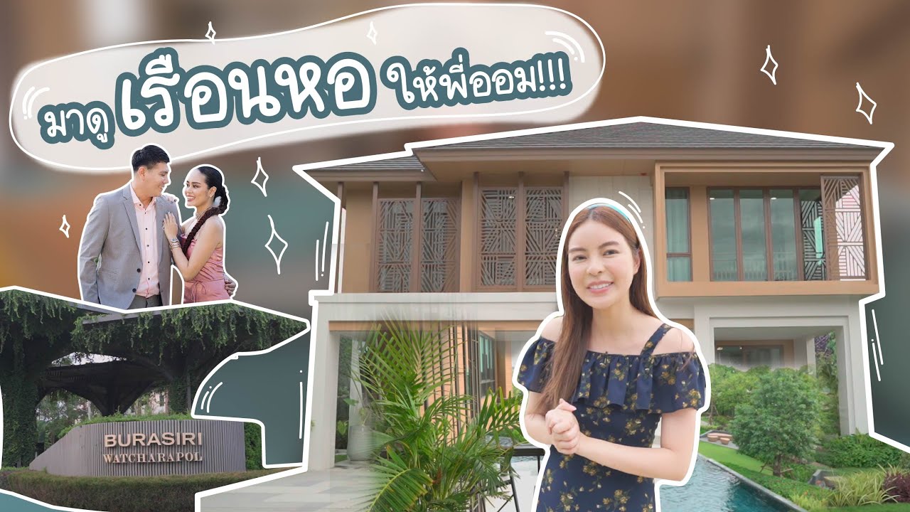 Ava's Vlog l เอวามาดูเรือนหอให้พี่ออม!!! | เรือนหอสวย