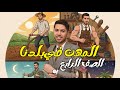 المهن في بلدنا دراسات الصف الرابع الابتدائي الدرس الثاني المنهج الجديد 2026 ترم تاني mp3