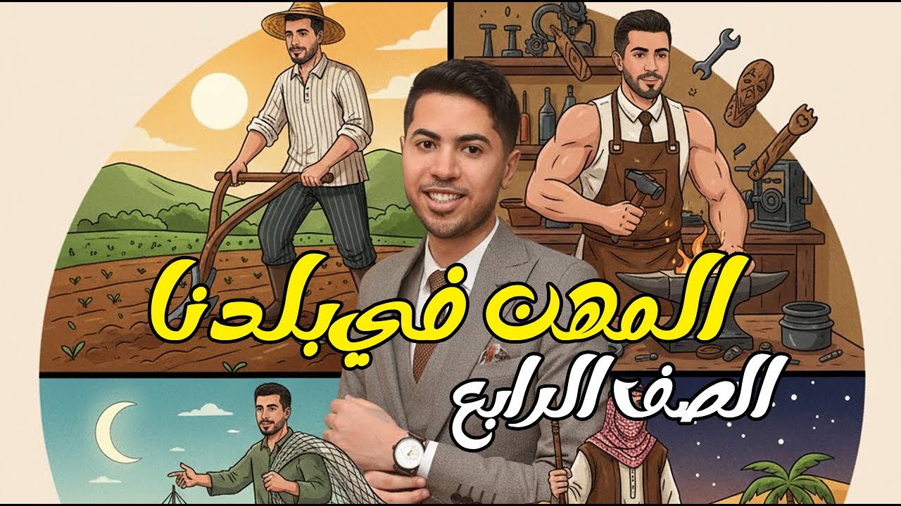 المهن في بلدنا دراسات الصف الرابع الابتدائي الدرس الثاني المنهج الجديد 2026 ترم تاني