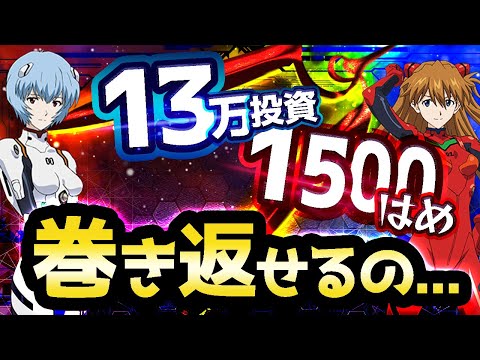 エヴァ15【無理ゲー】分かってたのにやっぱりコレだよ...。