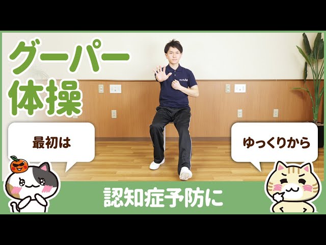 グーパー体操