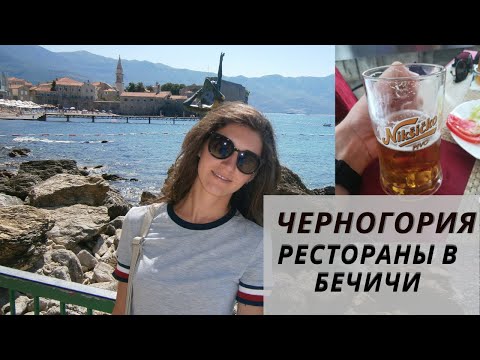 Где покушать в Бечичи | Черногория