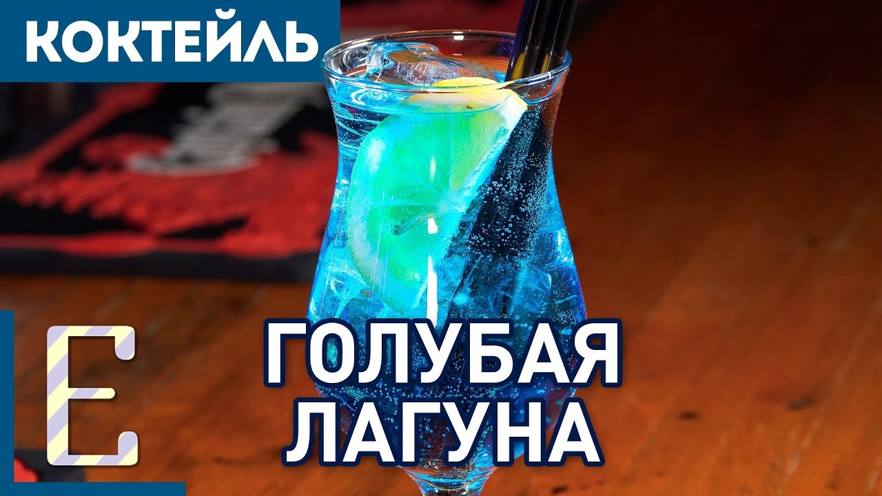 ⁣ГОЛУБАЯ ЛАГУНА — простой рецепт коктейля Blue Lagoon