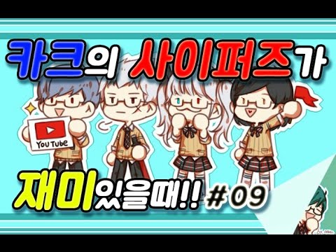 (Cyphers) 카크C의 사이퍼즈가 재미있을때!! #09
