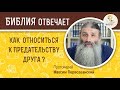 Как относиться к предательству друга ?  Библия отвечает. Протоиерей Максим Первозванский