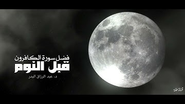 الشيخ عبد الرزاق البدر ...فضل قراءة سورة الكافرون قبل النوم