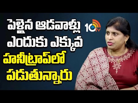 పెళ్లైన ఆడవాళ్లు ఎందుకు ఎక్కువ హనీ ట్రాప్‌లో పడుతున్నారు | Vanaja Ravi | Toxic Relationship | 10TV