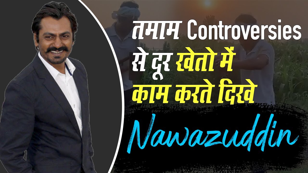 Nawazuddin Siddiqui ने अपने गांव बुढ़ाना में शुरू की खेती, गमछा बांधे फावड़े से पानी साधते आए नजर