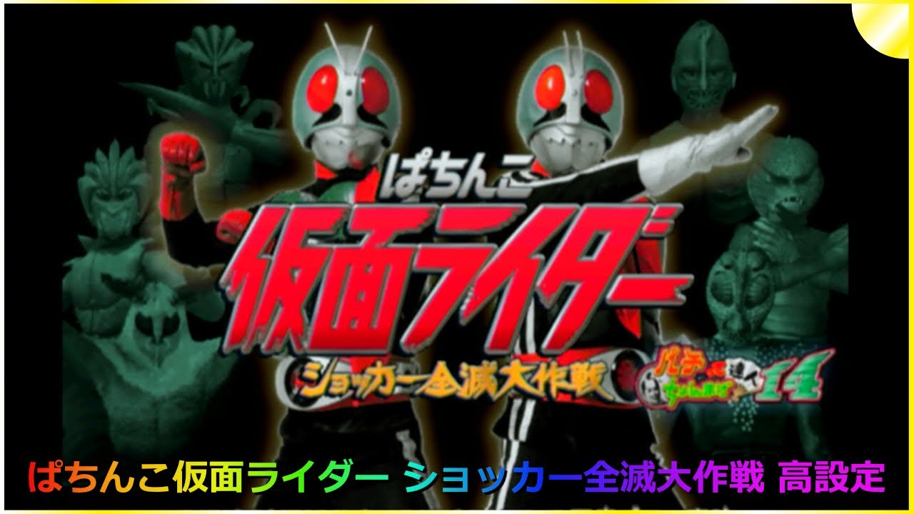パチンコ】 2007年 CR仮面ライダー ショッカー全滅大作戦 #本郷