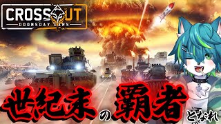 【Crossout クロスアウト】世紀末の覇者となれ（参加型?）