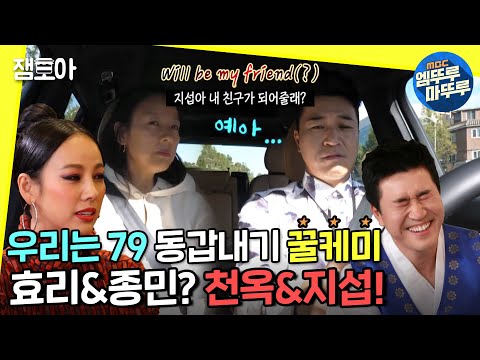 [놀면 뭐하니?] 네가 야! 하면 나는 예? 79사이 이효리와 김종민의 케미 모음zipㅣ#엠뚜루마뚜루 #잼모아 #엠돌핀 MBC201010방송