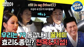 [놀면 뭐하니?] 네가 야! 하면 나는 예? 79사이 이효리와 김종민의 케미 모음zipㅣ#엠뚜루마뚜루 #잼모아 #엠돌핀 MBC201010방송