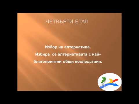 Видео: Как вземане на решения в организацията?