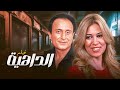 فيلم الداهية كامل جودة عالية HD إيمان محمود مسعود إبراهيم خان 