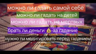 Можно ли гадать самой себе? Можно ли гадать на умерших? Отвечаю на ваши вопросы по работе с ТАРО