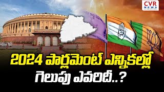 2024 పార్లమెంట్ ఎన్నికల్లో గెలుపు ఎవరిదీ..? | 2024 PARLIAMENT ELECTIONS | CVR NEWS