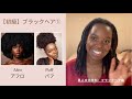 【初級】ブラックヘア①：アフロ、パフ