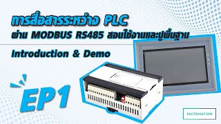 EP.1 การสื่อสารระหว่าง PLC ผ่าน MODBUS RS485 สอนใช้งานและปูพื้นฐาน | Introduction & Demo