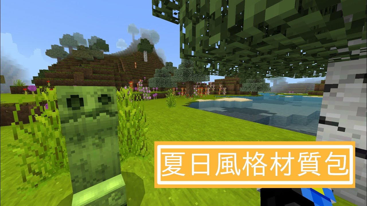 Minecraft 夏日風格材質包 Youtube