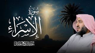 سورة الإسراء كاملة بصوت الشيخ عبدالبديع محمد غيلان 🎧 تلاوة خاشعة