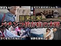 【実録】パチンコで人生狂った依存症たちのヤバすぎる末路4選