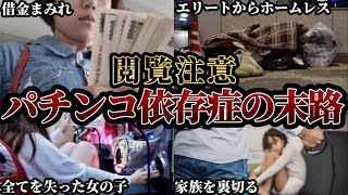 【実録】パチンコで人生狂った依存症たちのヤバすぎる末路4選