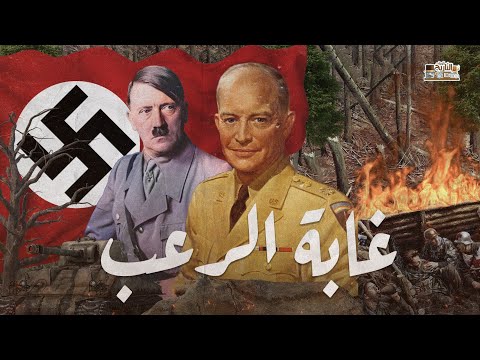 فيديو: ماذا يفعل جحيم؟