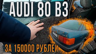 Почти живая Audi 80 за 150000 рублей