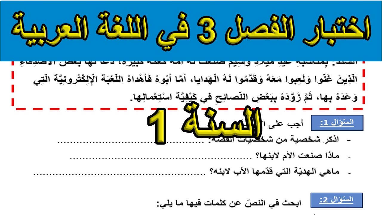 اختبار الفصل الثالث في اللغة العربية السنة الأولى ابتدائي