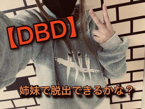 【DBD】くっ！こんなはずでは・・・
