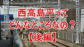 よくある行先「西高島平」ってどんなところなのかレポートします！【後編】