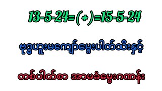 13-5-24=(+)=15-5-24 ဗုဒ္ဓဟူးမကျော်မွေးပါတ်သီးနှင့် တစ်ပါတ်စာအာမခံမွေးဂဏန်း😊🙏🙏🙏😊