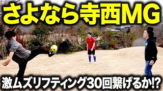 【さよなら寺西マネージャー】激ムズリフティングで30回繋げるか!? #14【霜降り明星】