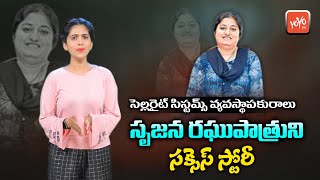 Srujana Raghupatruni Patnaik Success Story | Motivational Success story In Telugu | YOYO TV Channel