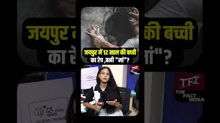 Jaipur में 12 साल की बच्ची का Rape, बनी मां? | Jaipur Crime News | Jaipur Rape News | TFI |