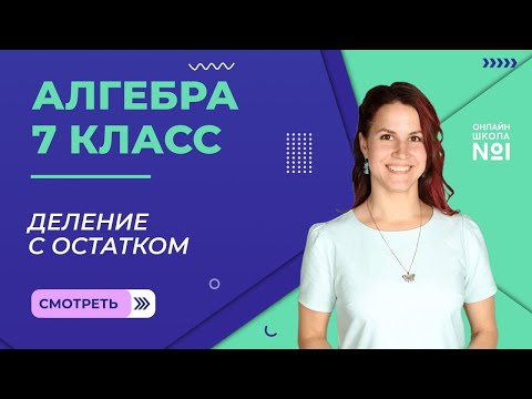 Деление с остатком. Видеоурок 21. Алгебра 7 класс