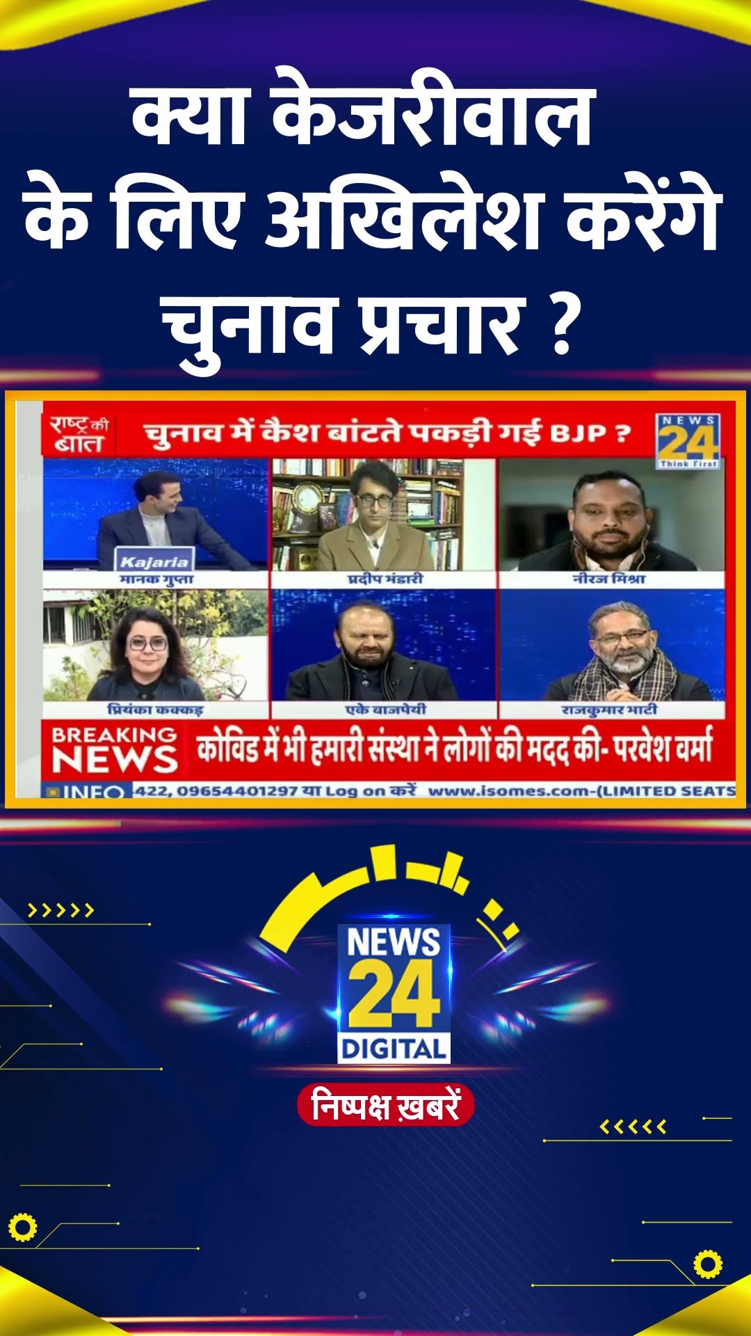क्या केजरीवाल के लिए अखिलेश करेंगे चुनाव प्रचार ? सपा के प्रवक्ता Rajkumar Bhati ने दिया जवाब