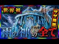 【ワンピースドロピザ】雨の神 ザザの全てです。95
