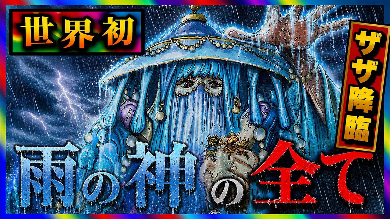 【ワンピースドロピザ】雨の神 ザザの全てです。95