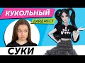 Кукольный Дайджест #70: Обидели фанатов Monster high! Вторая волна Rainbow High, новинки Barbie