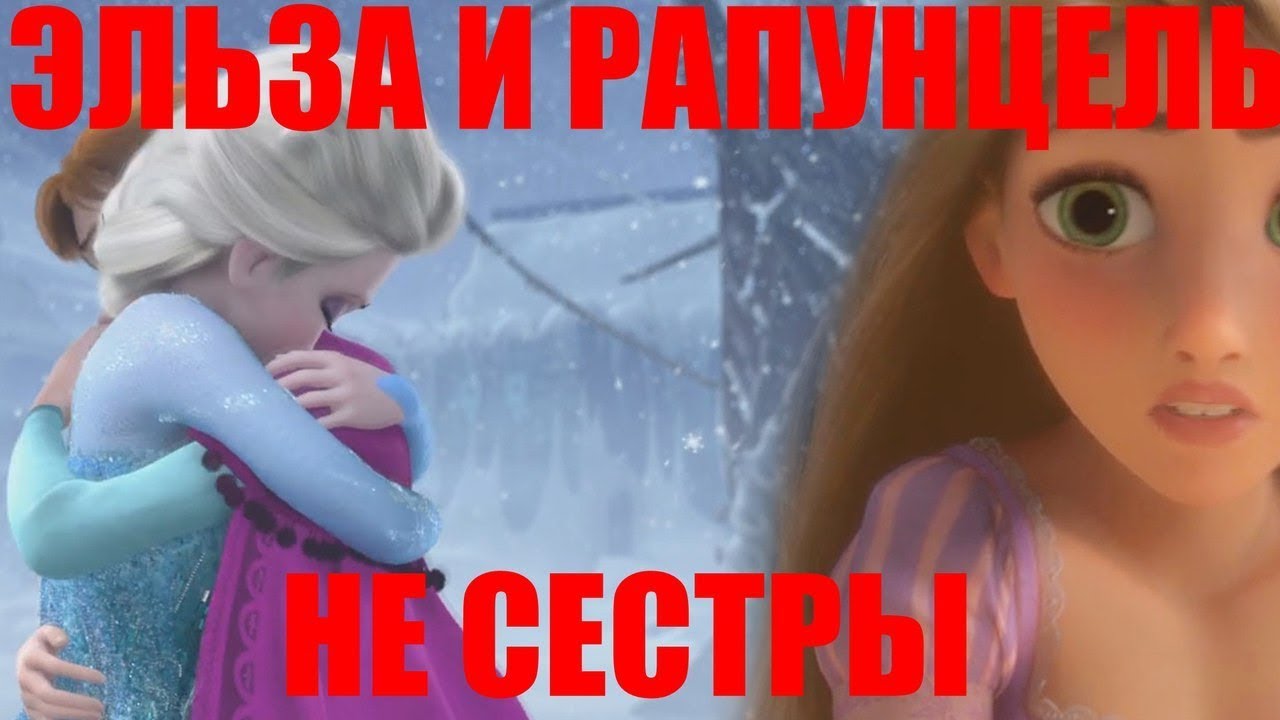Эльза и Рапунцель НЕ СЁСТРЫ!
