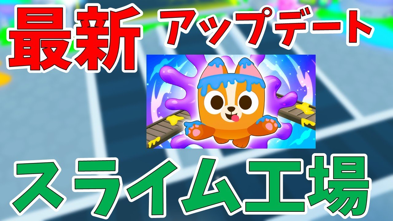 無料タイタニック】スライム工場でチャンスあり!?最新アップデート紹介