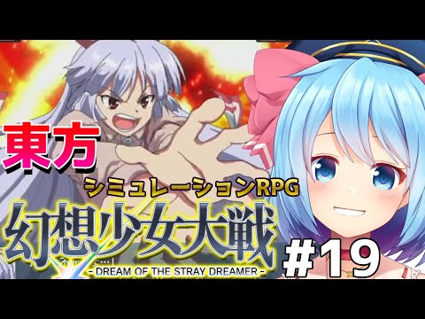 【東方 幻想少女大戦＃19】スパロボ風！東方の本格シュミレーションRPG！【Vtuber】