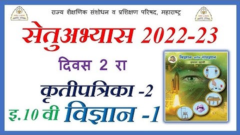 इ.10 वी विज्ञान-1 सेतुअभ्यास 2022 | दिवस 2 रा कृतीपत्रिका-2 | 10th Science-1| Bridge Course Day-2