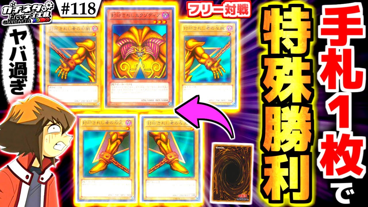 【#遊戯王】手札1枚で「エクゾディア」揃えるの簡単すぎたwww『HEROエクゾ』フリー対戦【#ガチネタ】#118